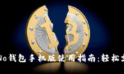 2023年最新No钱包手机版使用指南：轻松支付、保障安全