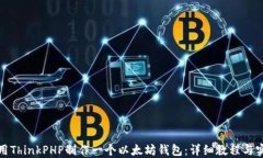 如何使用ThinkPHP制作一个以