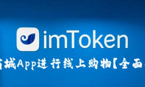 如何使用派币商城App进行线上购物？全面解读与使用指南