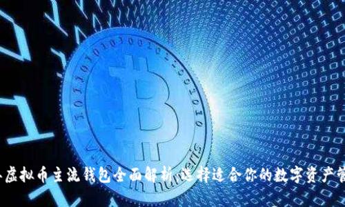 2023年虚拟币主流钱包全面解析：选择适合你的数字资产管理工具