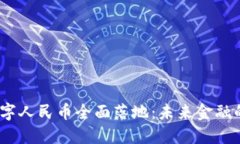 2023年数字人民币全面落地