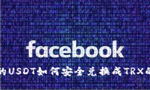 冷钱包中的USDT如何安全兑换成TRX的详细指南
