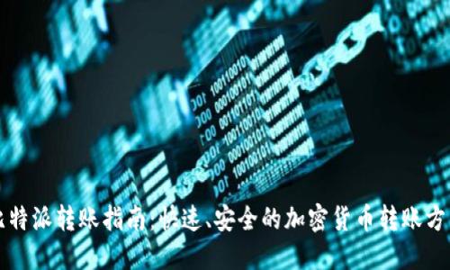 比特派转账指南：快速、安全的加密货币转账方法