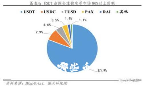 2023年虚拟币比较：哪些币种值得投资与使用？