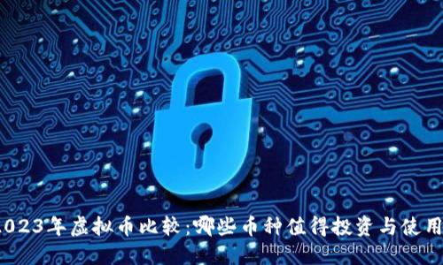 2023年虚拟币比较：哪些币种值得投资与使用？