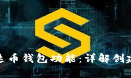 如何拥有泰达币钱包功能：详解创建与使用步骤
