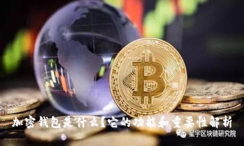 加密钱包是什么？它的功能和重要性解析