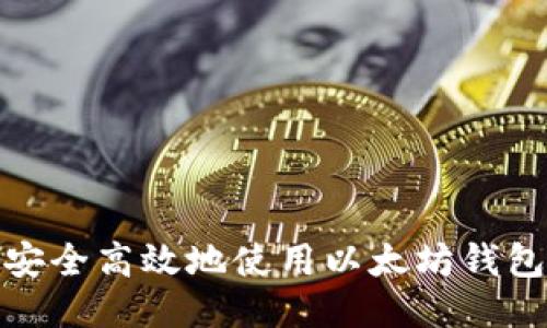 如何安全高效地使用以太坊钱包认证