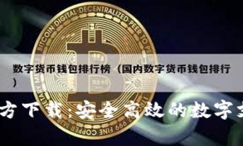 UPay钱包官方下载：安全高效的数字支付解决方案