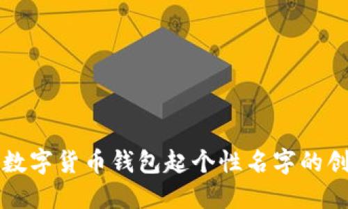 给你的数字货币钱包起个性名字的创意指南