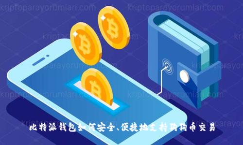 比特派钱包如何安全、便捷地支持狗狗币交易