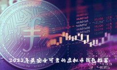 2023年最安全可靠的虚拟币