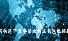 如何快速下载安装比特派