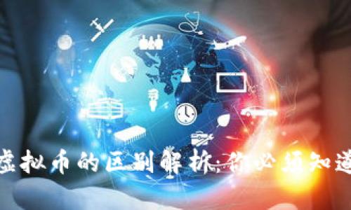 数字货币与虚拟币的区别解析：你必须知道的两者差异