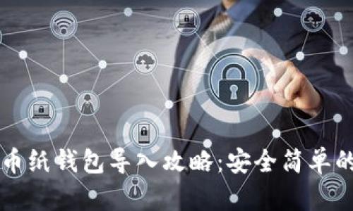 比特币纸钱包导入攻略：安全简单的方法