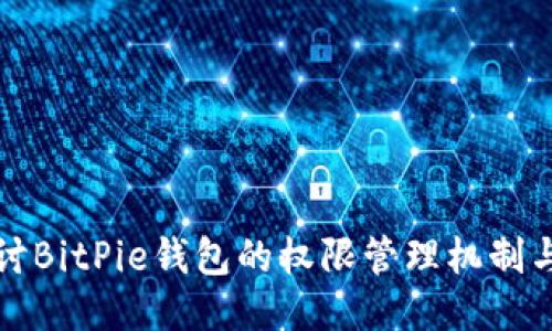 深入探讨BitPie钱包的权限管理机制与安全性