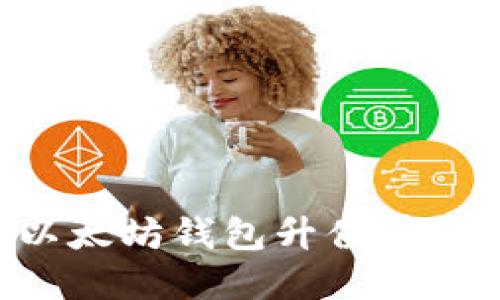 如何查看以太坊钱包升值情况：实用指南