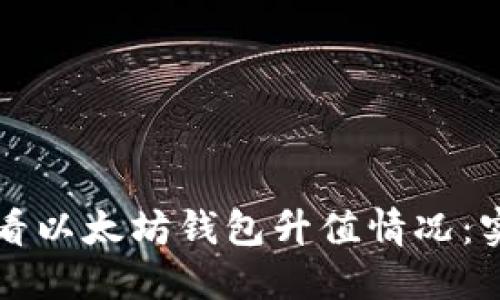 如何查看以太坊钱包升值情况：实用指南