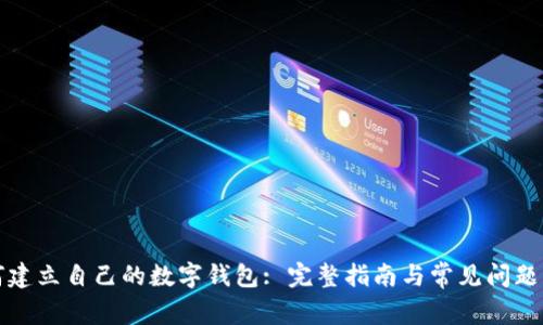 如何建立自己的数字钱包: 完整指南与常见问题解答
