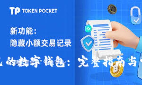如何建立自己的数字钱包: 完整指南与常见问题解答