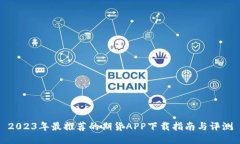 2023年最推荐的期货APP下载
