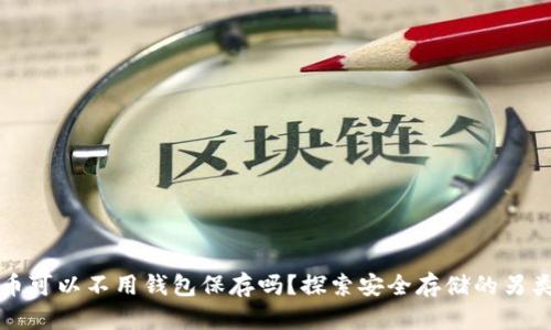 比特币可以不用钱包保存吗？探索安全存储的另类选择