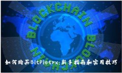 如何购买BitPietrx：新手指
