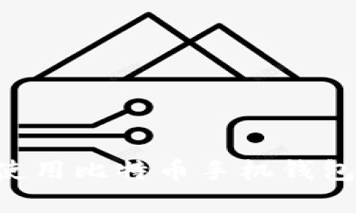 如何有效使用比特币手机钱包：新手指南
