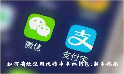 如何有效使用比特币手机钱包：新手指南