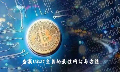 查找USDT交易的最佳网站与方法