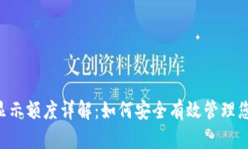 比特派假U显示额度详解：如何安全有效管理您的数字资产
