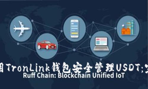 如何使用TronLink钱包安全管理USDT：完整指南