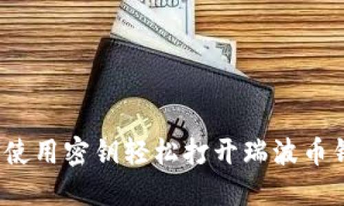 如何使用密钥轻松打开瑞波币钱包？