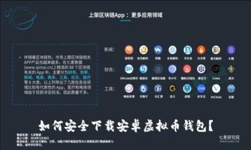 如何安全下载安卓虚拟币钱包？