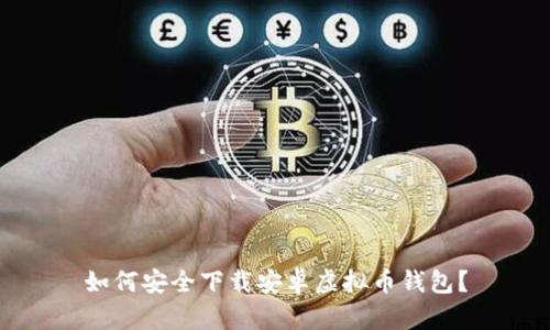 如何安全下载安卓虚拟币钱包？