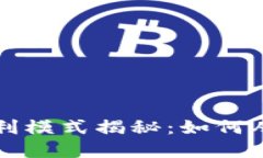 区块链钱包的盈利模式揭