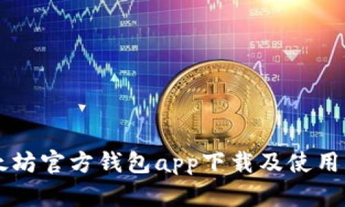 以太坊官方钱包app下载及使用指南