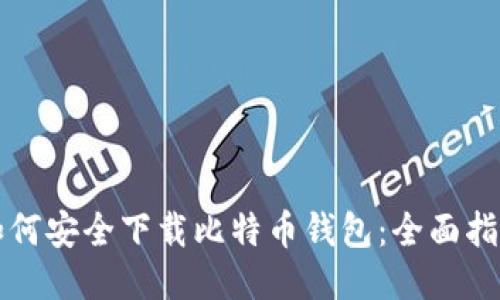 如何安全下载比特币钱包：全面指南