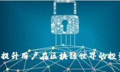   区块链钱包的钱怎么用？