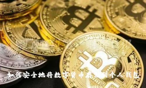 如何安全地将数字货币存储到个人钱包