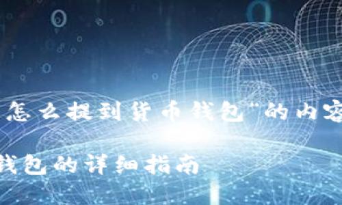 以下是关于“SHIB币怎么提到货币钱包”的内容结构和相关关键词。

SHIB币提现到货币钱包的详细指南