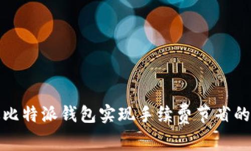 如何通过比特派钱包实现手续费节省的最佳策略