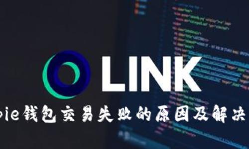 Bitpie钱包交易失败的原因及解决方法