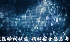 以太坊钱包瞬间被盗：揭