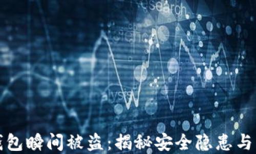 
以太坊钱包瞬间被盗：揭秘安全隐患与防范措施