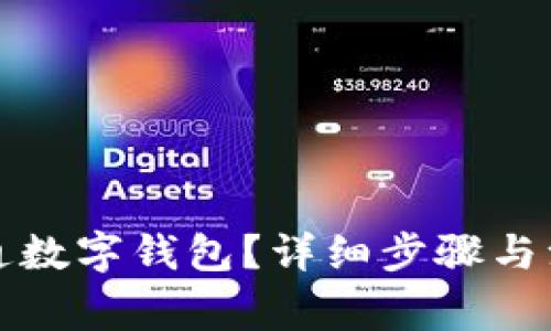 如何开通数字钱包？详细步骤与注意事项