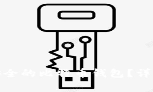 : 如何建立一个安全的比特币钱包？详细指南与注意事项