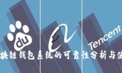 Boss区块链钱包系统的可靠