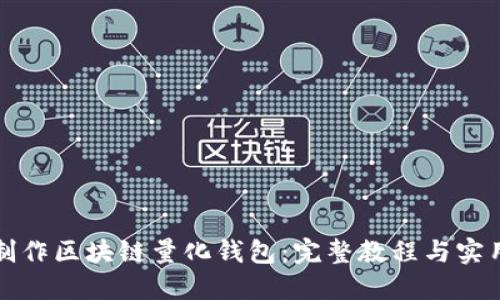 如何制作区块链量化钱包：完整教程与实用指南