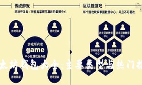以太坊钱包大全：主要类型与热门推荐